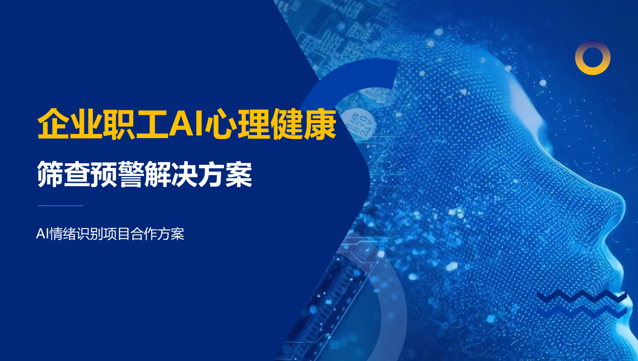 企业职工AI心理健康 筛查预警解决方案－AI情绪识别项目合作方案